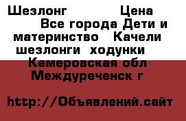 Шезлонг Babyton › Цена ­ 2 500 - Все города Дети и материнство » Качели, шезлонги, ходунки   . Кемеровская обл.,Междуреченск г.